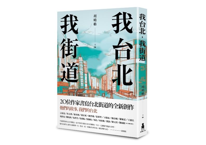 本文節錄自《我台北,我街道》,本文作者馬世芳,主編胡晴舫,木馬文化出版。