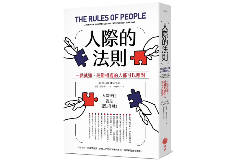 《人際的法則:一點就通,連難相處的人都可以應對》,理查.譚普勒(Richard Templar)著,李曉曄譯,日出出版