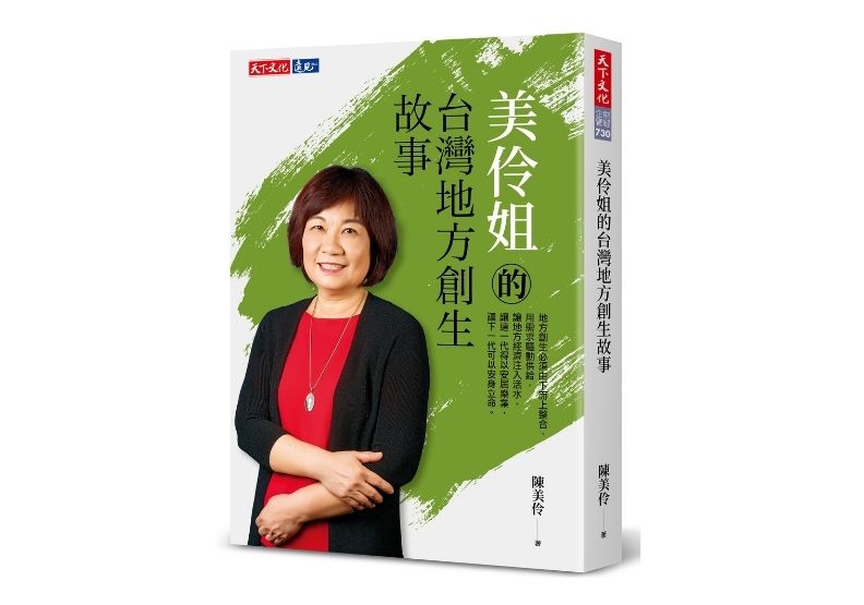 本文節錄自《美伶姐的台灣地方創生故事》,作者陳美伶,天下文化出版。