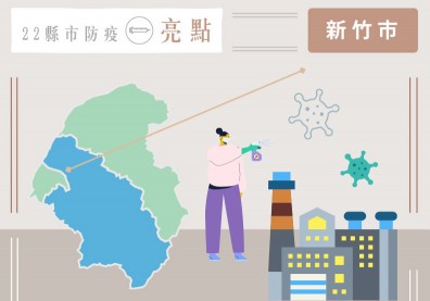 竹科團結抗疫！新竹市區域聯防斬感染鏈，地方共創後疫情保護網