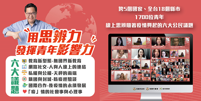 千位青年線上思辨全球疫情下的六大議題
