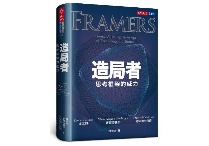 麥爾荀伯格新書《造局者:思考框架的威力》,天下文化出版。