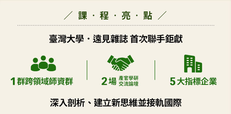 「臺大.遠見 ESG永續領袖講堂」課程亮點。