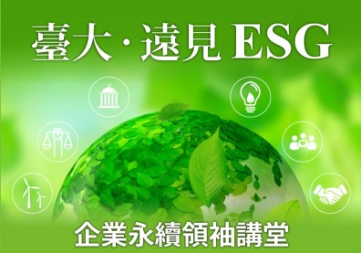 籌備逾5個月！首屆「臺大．遠見 ESG永續領袖講堂」報名開跑！