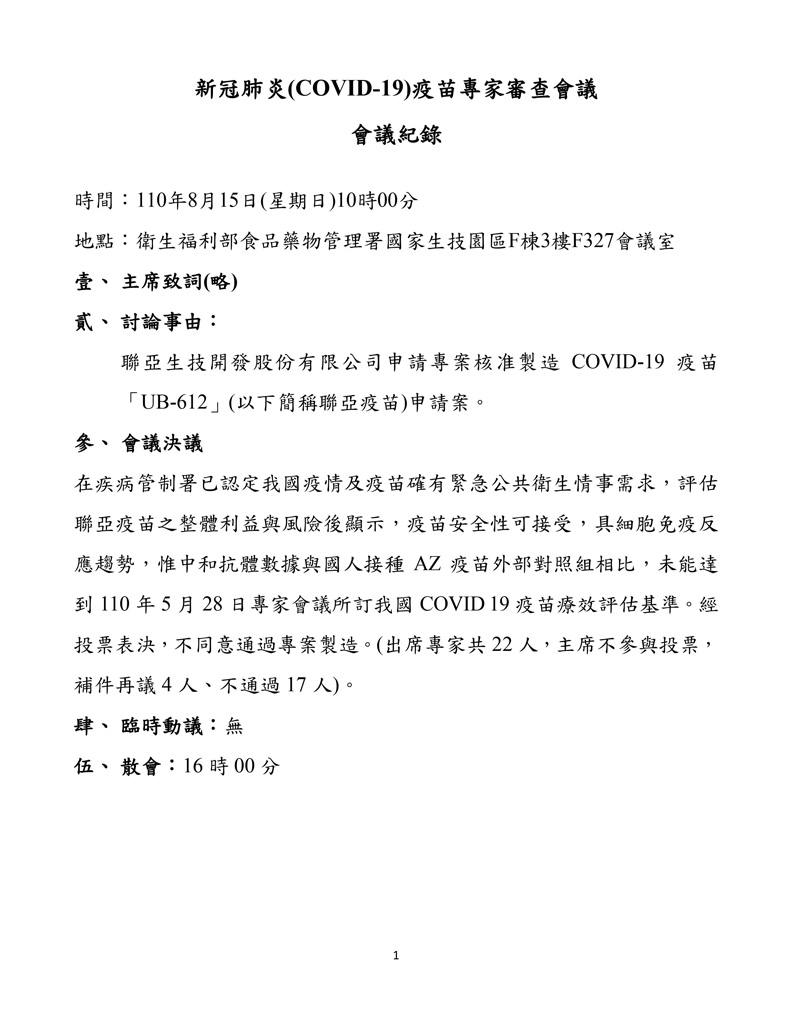 聯亞疫苗EUA會議紀錄