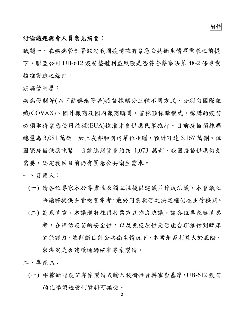 聯亞疫苗EUA會議紀錄
