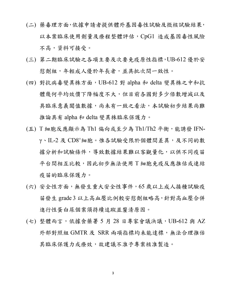 聯亞疫苗EUA會議紀錄