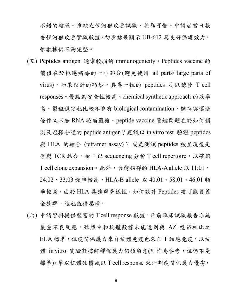 聯亞疫苗EUA會議紀錄