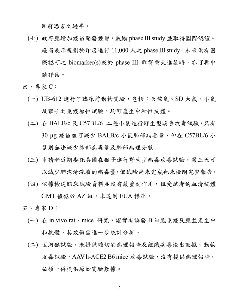 聯亞疫苗EUA會議紀錄