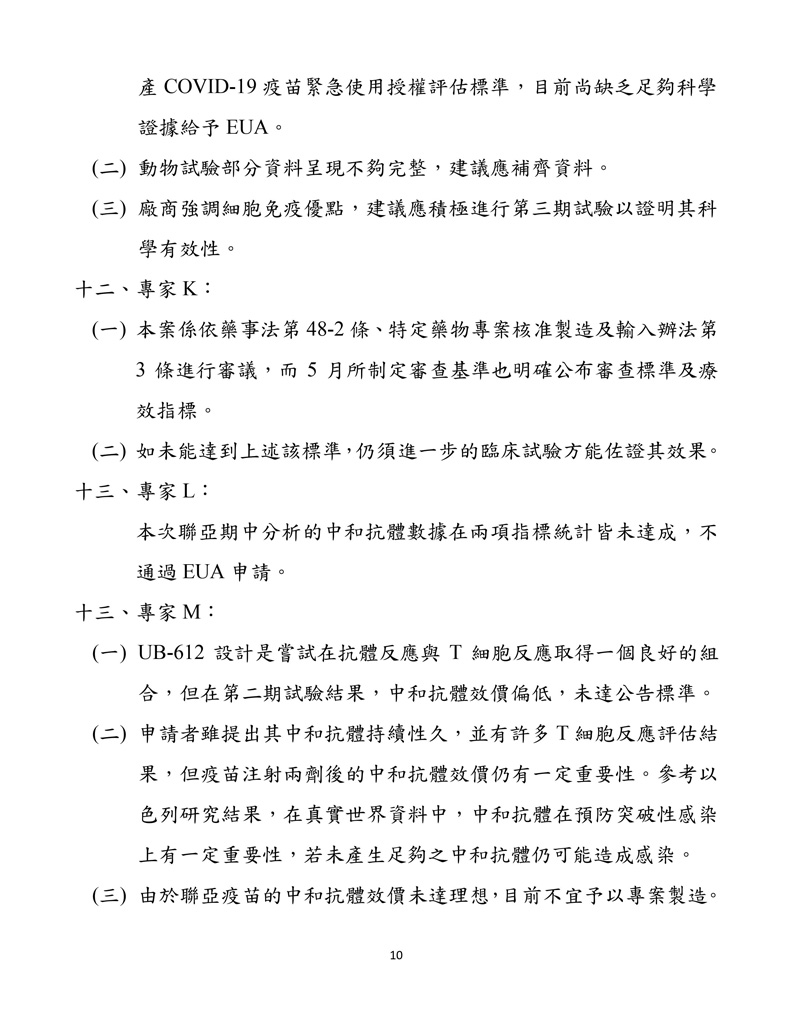 聯亞疫苗EUA會議紀錄