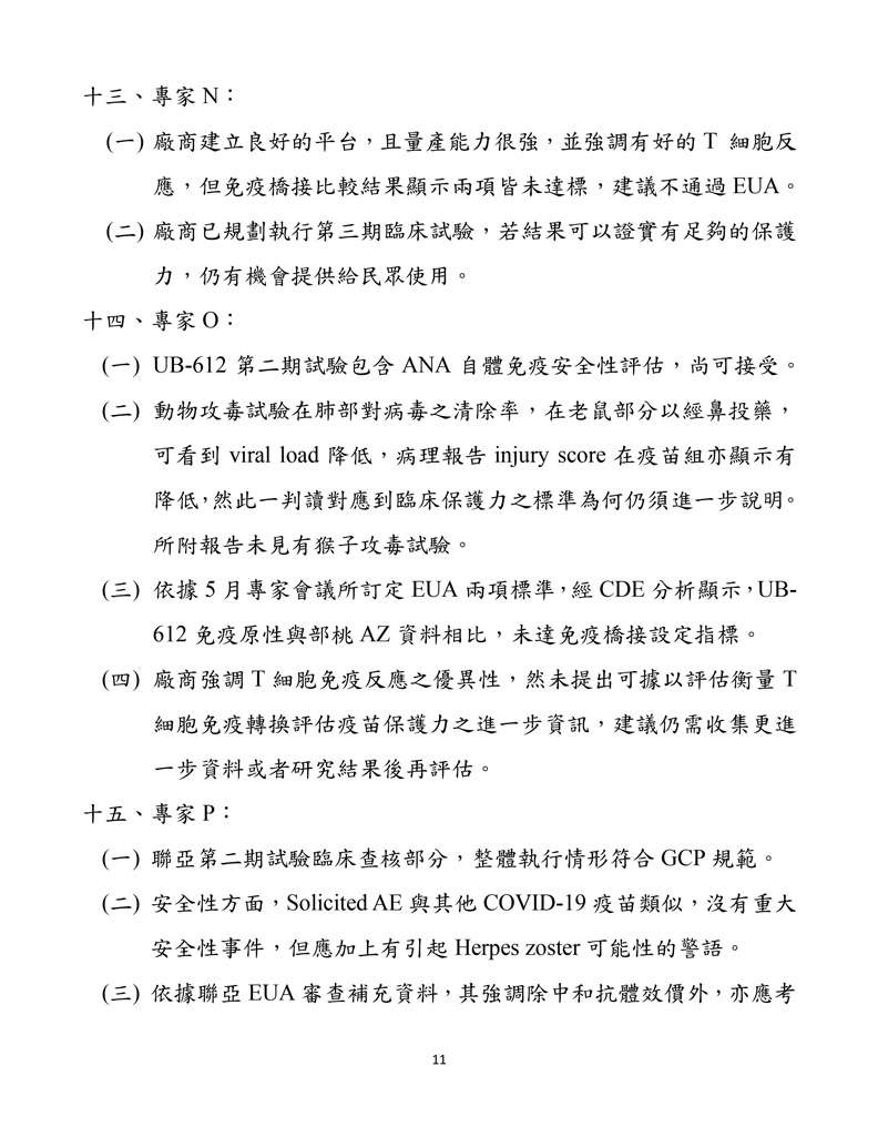 聯亞疫苗EUA會議紀錄