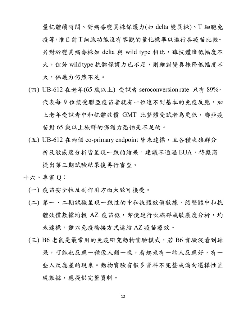 聯亞疫苗EUA會議紀錄