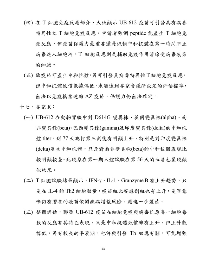 聯亞疫苗EUA會議紀錄