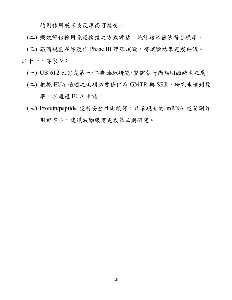 聯亞疫苗EUA會議紀錄