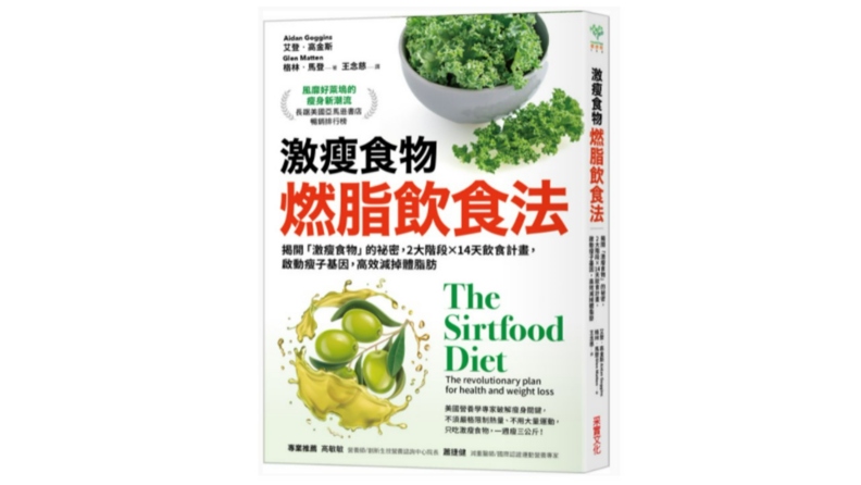 《激瘦食物燃脂飲食法:揭開「激瘦食物」的祕密,2大階段×14天飲食計畫,啟動瘦子基因,高效減掉體脂肪》。采實文化提供