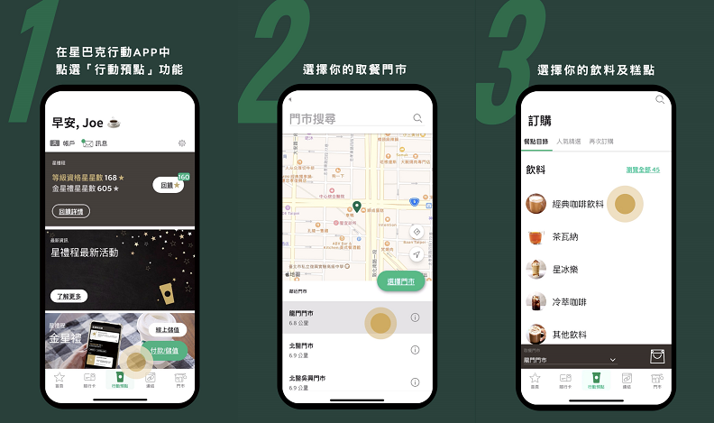 星巴克行動APP中點選「行動預點」,簡單選擇取餐門市及訂購所需產品。