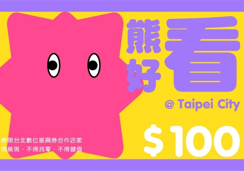 台北市推「熊好券」加碼振興！五種數位券開放商家登記搶優惠