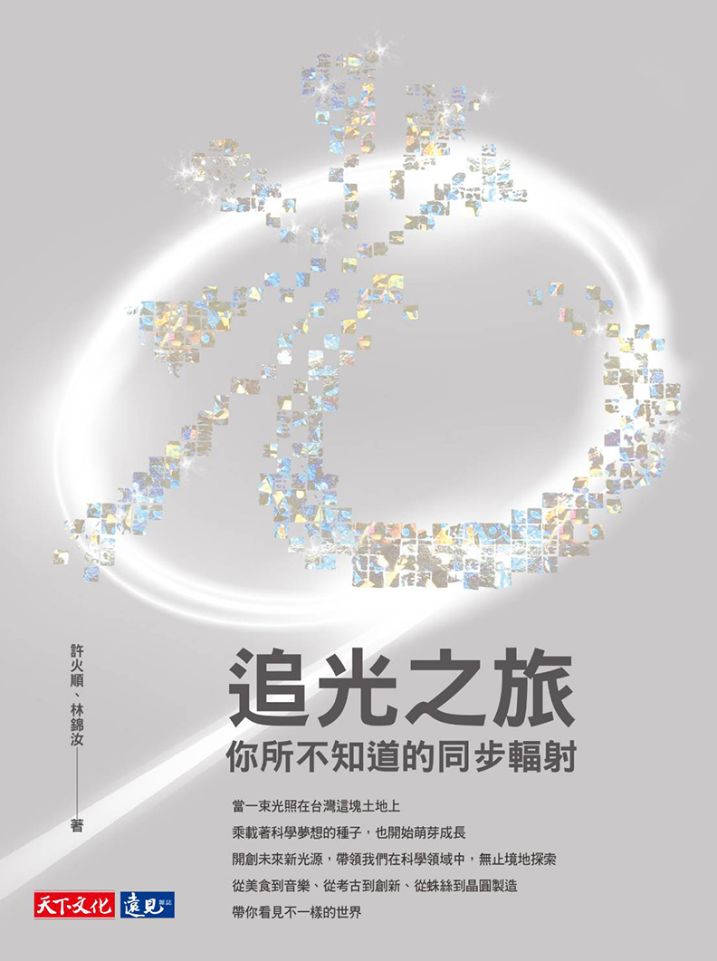 《追光之旅》你所不知道的同步輻射