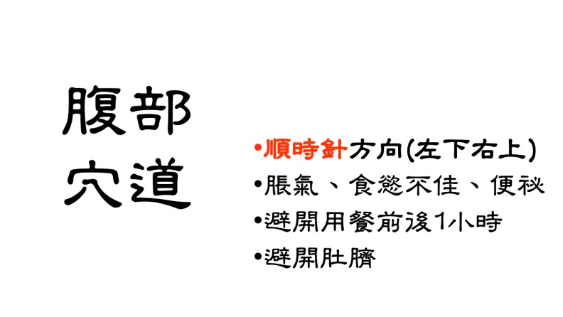 按摩腹部穴道注意事項。台北市聯合醫院張馨予醫師提供