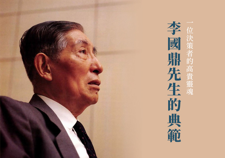 李國鼎。遠見資料照