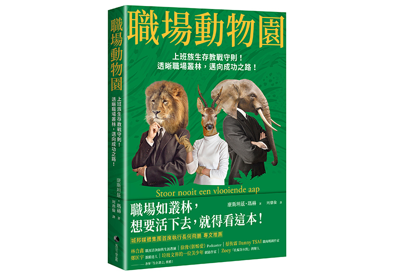 《職場動物園：上班族生存教戰守則！透晰職場叢林，邁向成功之路！》，康斯坦茲・瑪赫（Constanze Mager）著，周鼎倫譯，馬可孛羅文化出版