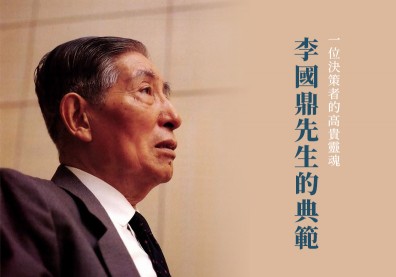 一位決策者的高貴靈魂——李國鼎先生的典範
