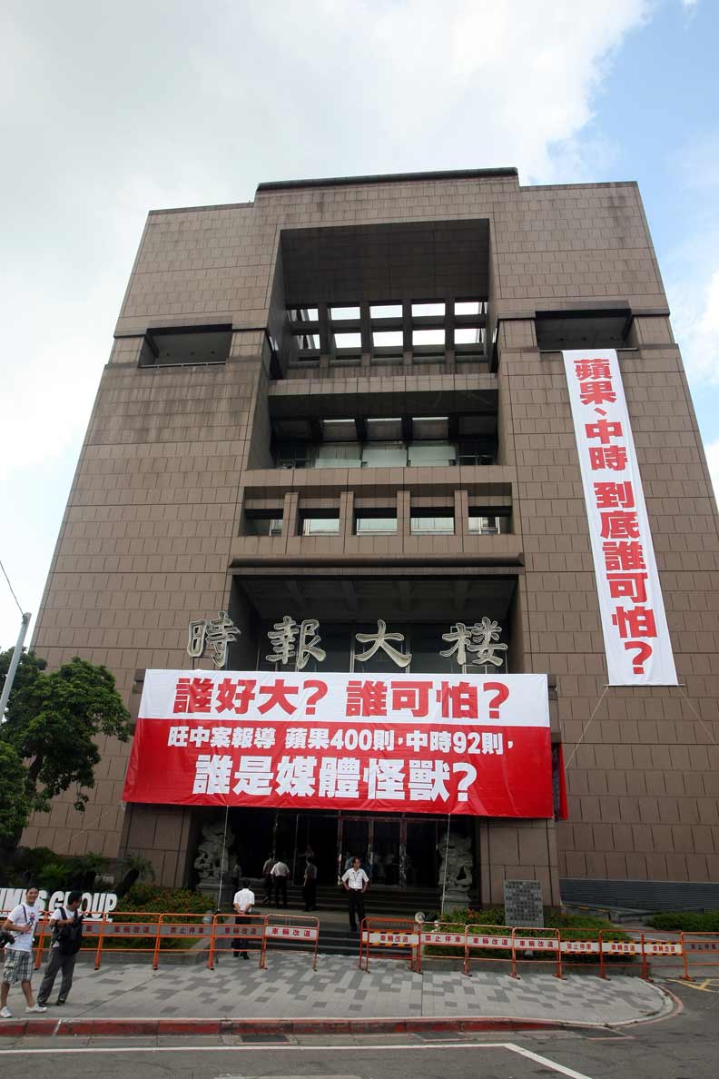 時報大樓上掛了兩幅巨大標語，支持旺中。