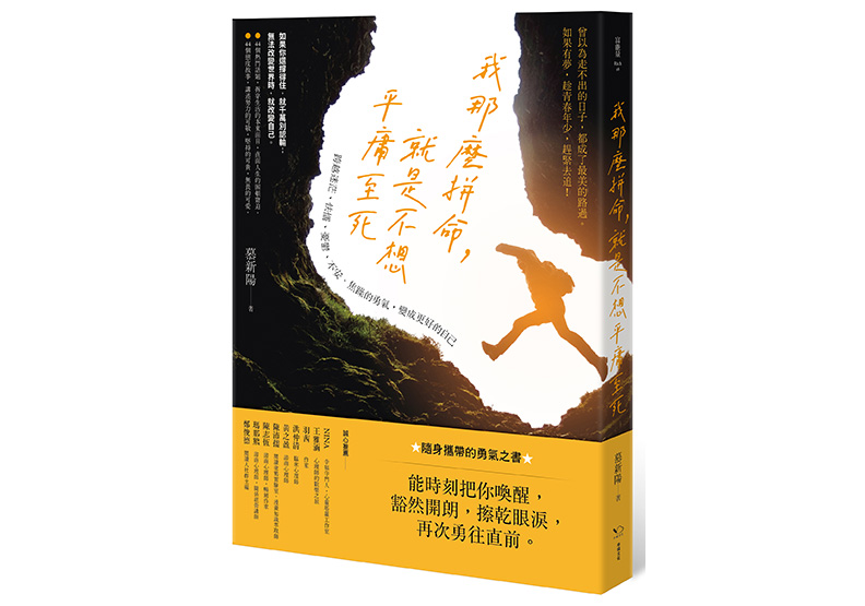 《我那麼拼命,就是不想平庸至死:跨越迷茫、怯懦、憂鬱、不安、焦躁的勇氣,變成更好的自己》,慕新陽著,幸福文化出版