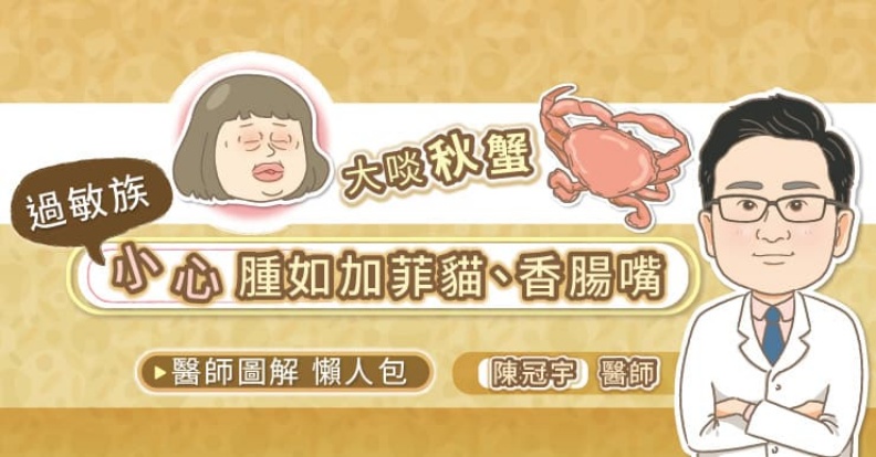 大啖秋蟹 過敏族小心腫如加菲貓香腸嘴。取自照護線上