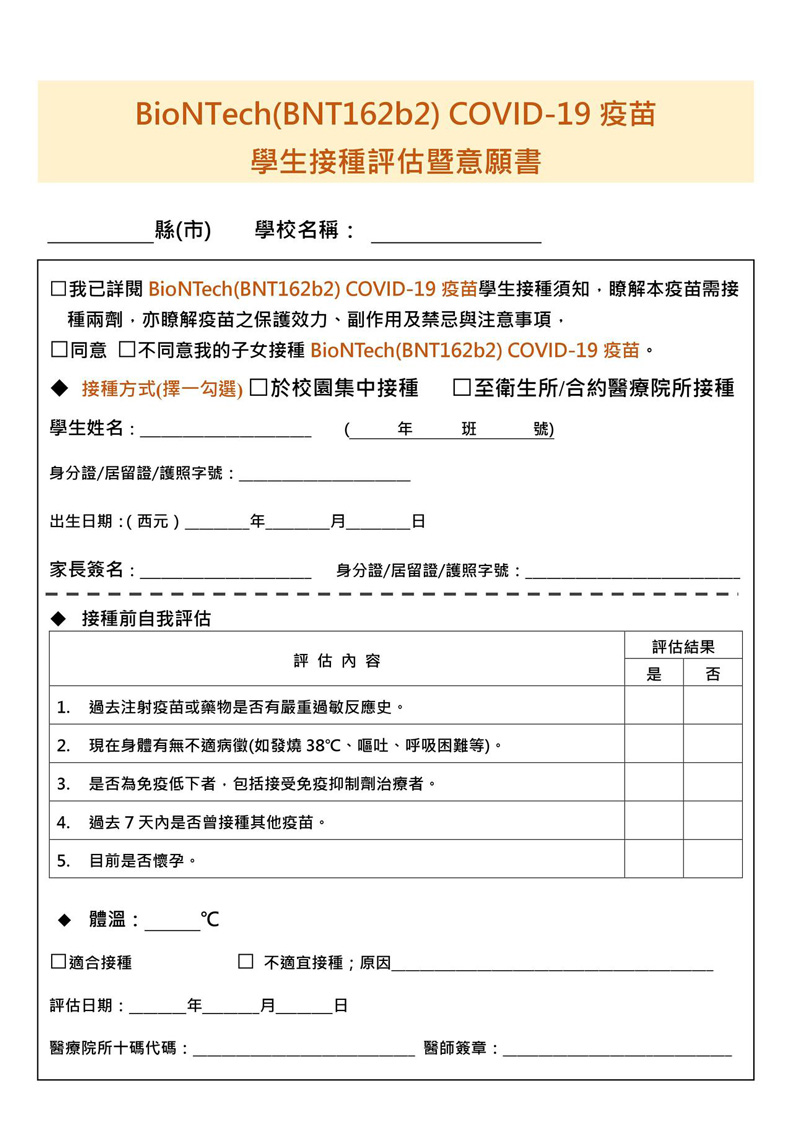 BNT疫苗學生接種評估暨意願書。取自疾管署網站