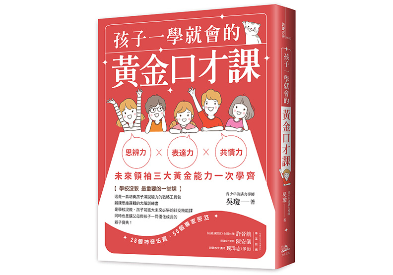 《孩子一學就會的黃金口才課》,吳瓊著,方舟出版