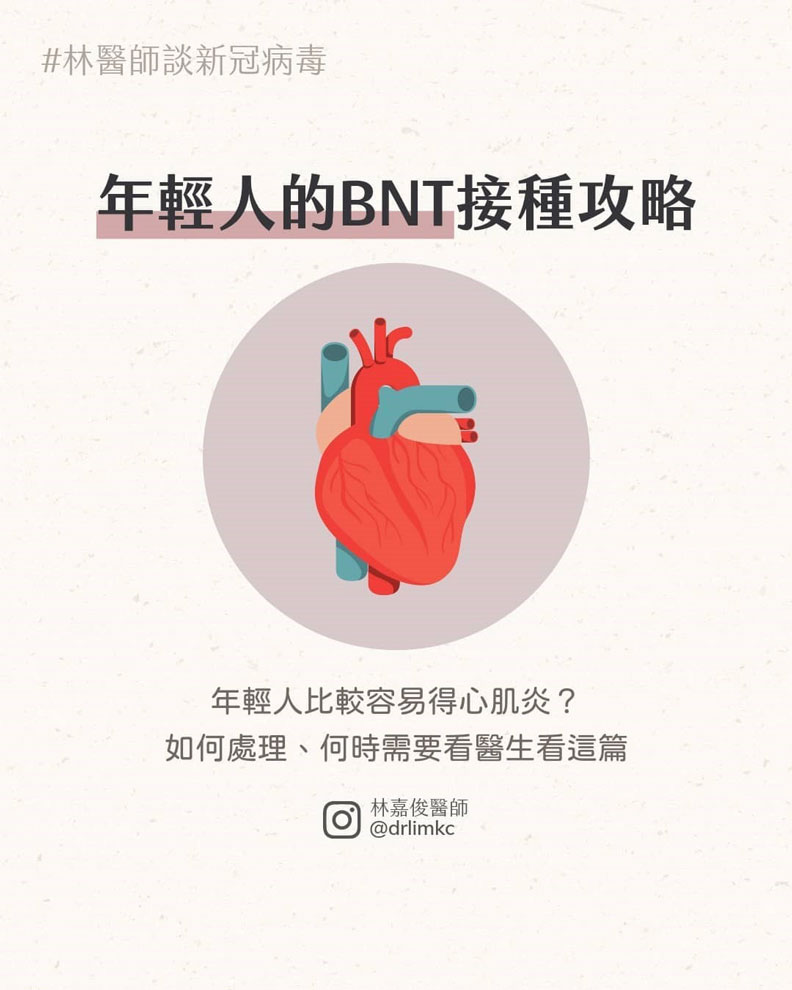 年輕人的BNT接種攻略。林嘉俊醫師提供