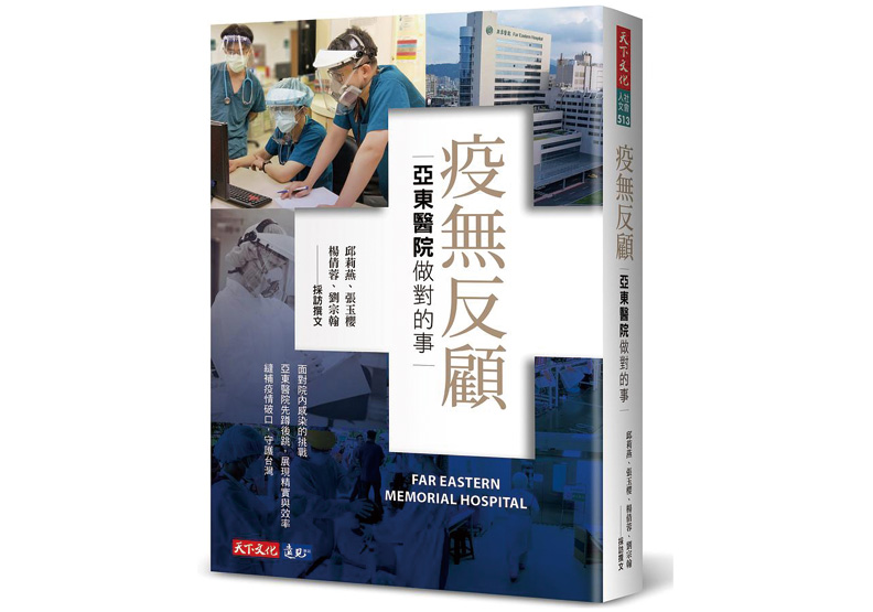 本文作者為《遠見雜誌》資深副總編輯;原文刊載於邱莉燕《疫無反顧:亞東醫院做對的事》/天下文化出版提供