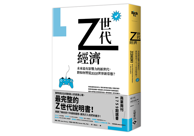 《Z世代經濟:未來最有影響力的新世代,將如何塑造2035世界新常態?》,傑森.多希(Jason Dorsey)、丹妮絲.薇拉(Denise Villa)博士著,周玉文譯,高寶出版