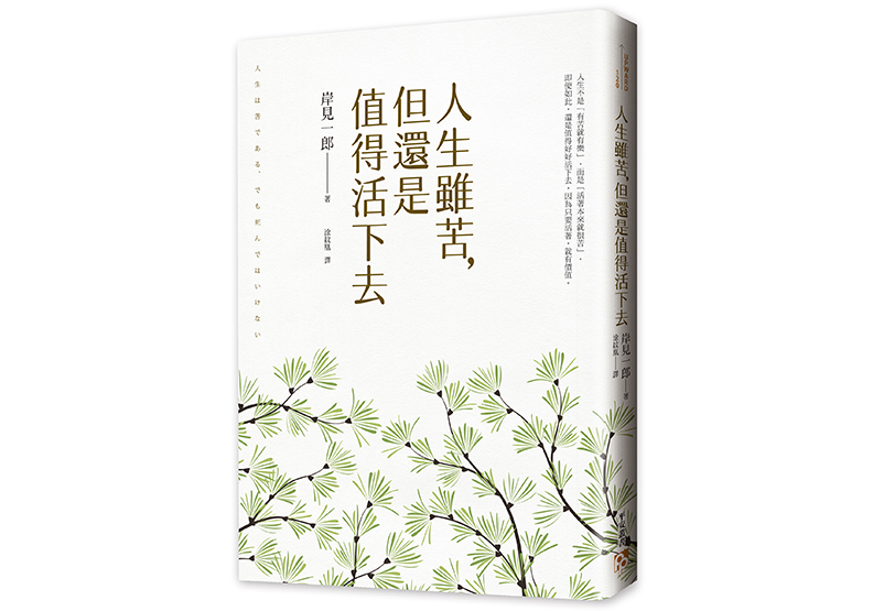 《人生雖苦,但還是值得活下去》,岸見一郎著,涂紋凰譯,平安文化出版