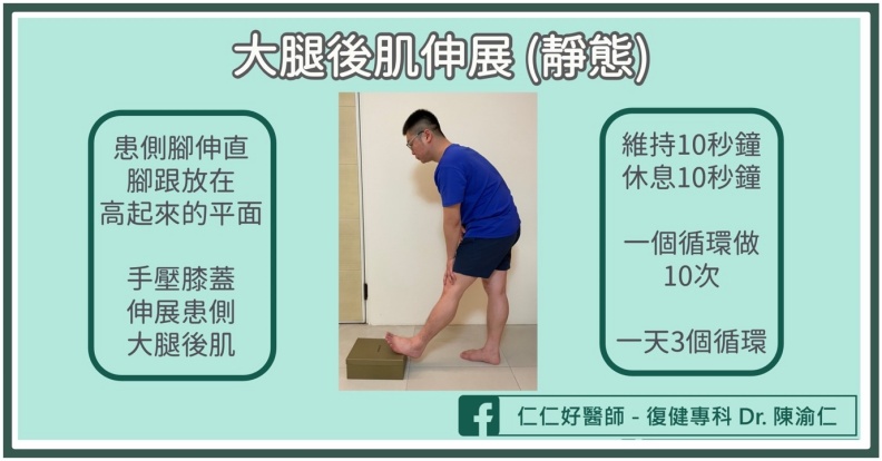 大腿後肌伸展(靜態)。陳渝仁醫師提供