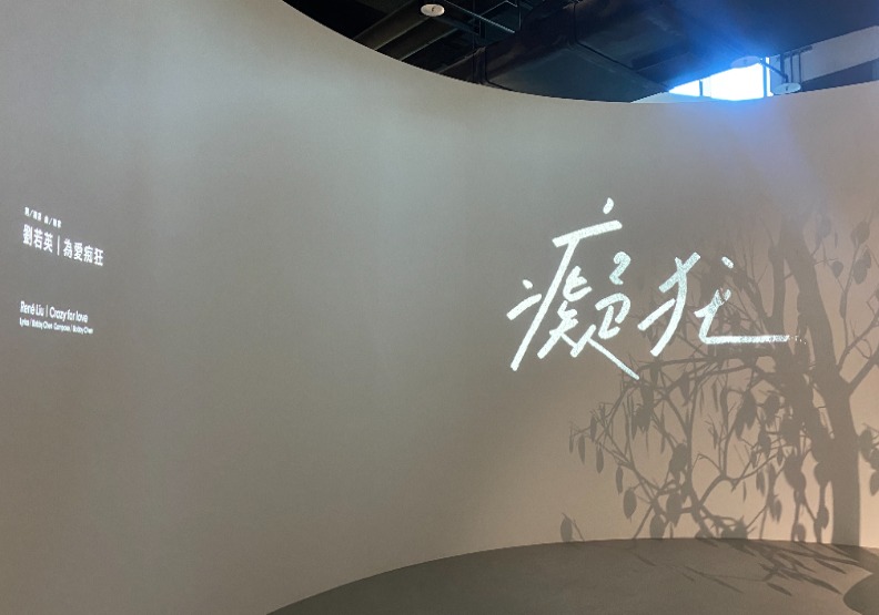 音樂愛情故事展區,碩大空間配上歌詞,映照出屬於你的戀愛回憶。馮紹恩攝影。