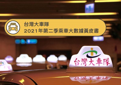 台灣大車隊解析疫後4大乘車化學變化