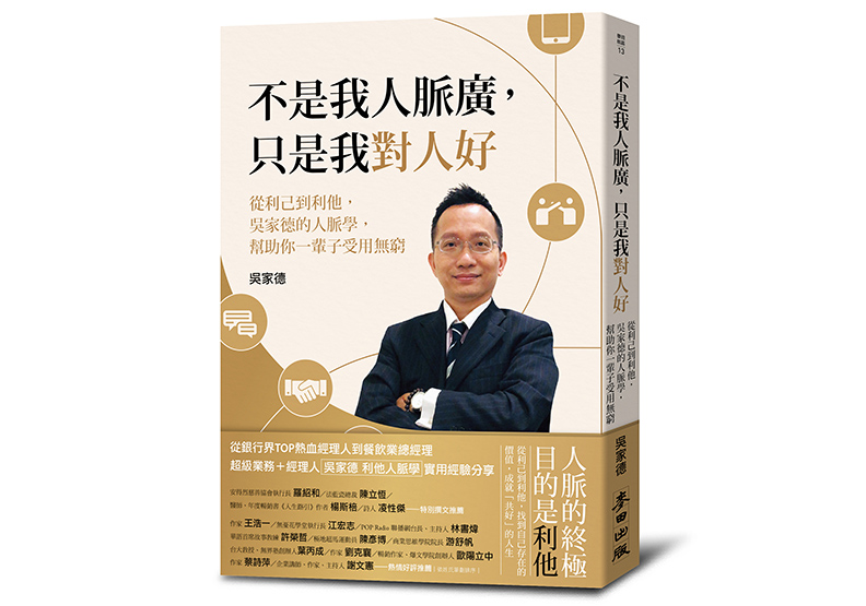 《不是我人脈廣，只是我對人好：從利己到利他，吳家德的人脈學，幫助你一輩子受用無窮》，吳家德著，麥田出版