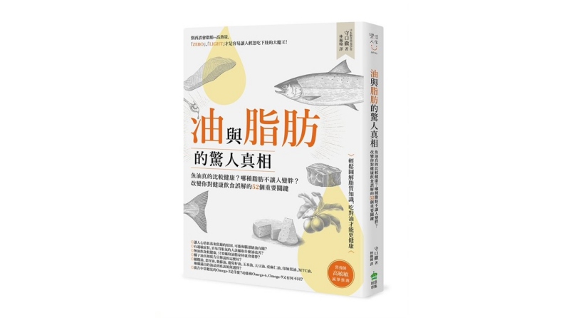 《油與脂肪的驚人真相:魚油真的比較健康?不吃肉就等於零脂肪?改變你對健康飲食誤解的52個重要關鍵》創意市集出版提供