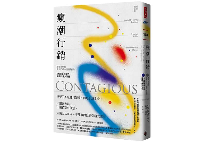 《瘋潮行銷:華頓商學院最熱門的一堂行銷課!6大關鍵感染力,瞬間引爆大流行【暢銷新裝版】》,約拿.博格(Jonah Berger)著,陳玉娥譯,時報出版
