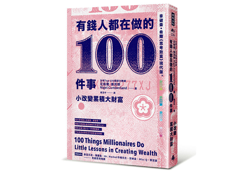《有錢人都在做的100件事:小改變累積大財富》,尼格爾.康貝朗(Nigel Cumberland)著,戴至中譯,時報出版