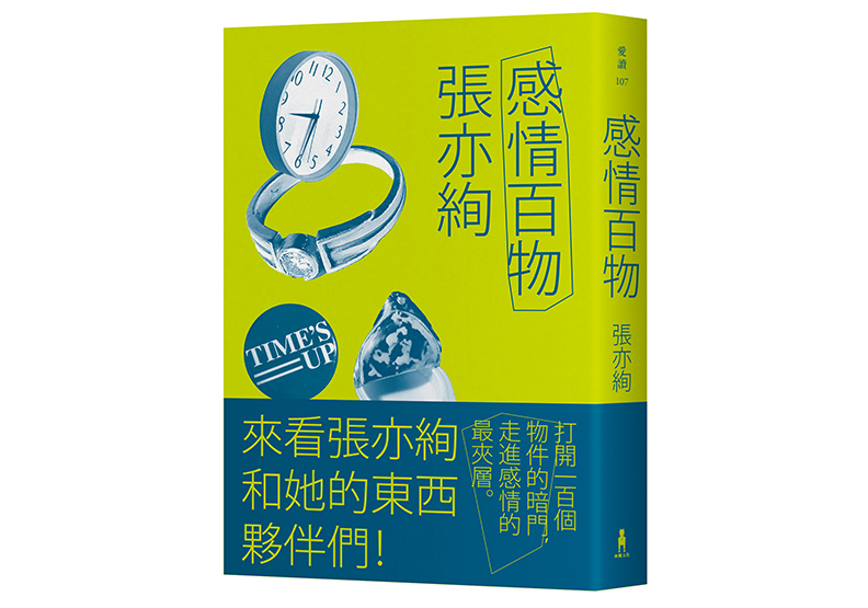 《感情百物》,張亦絢著,木馬文化出版