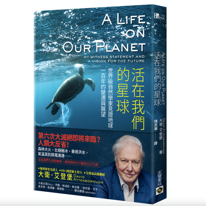《活在我們的星球》Netflix同名紀錄片,高寶書版提供。