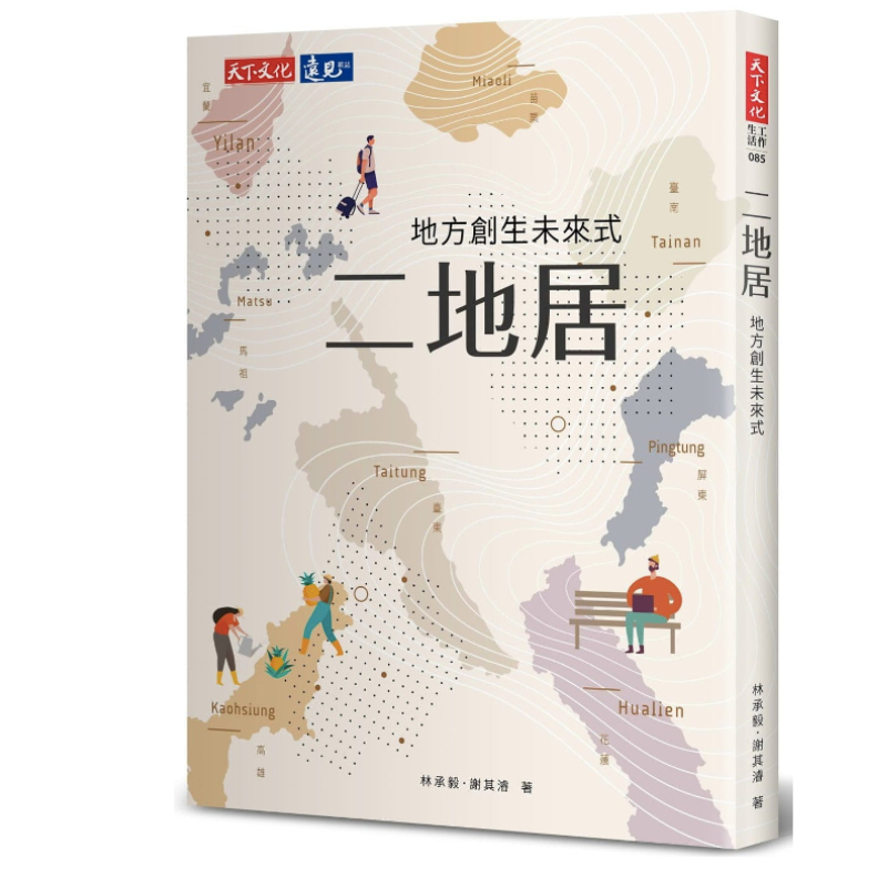 《二地居:地方創生未來式》,天下文化提供。