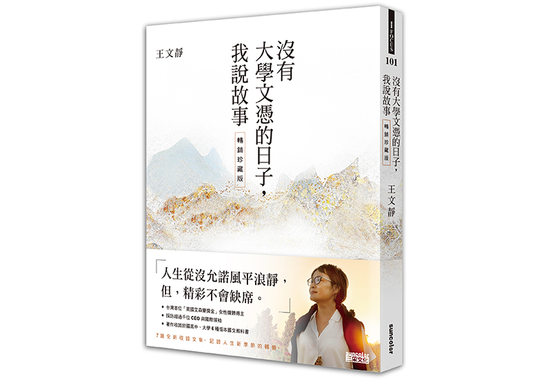 《沒有大學文憑的日子, 我說故事【暢銷珍藏版】》,王文靜著,三采出版