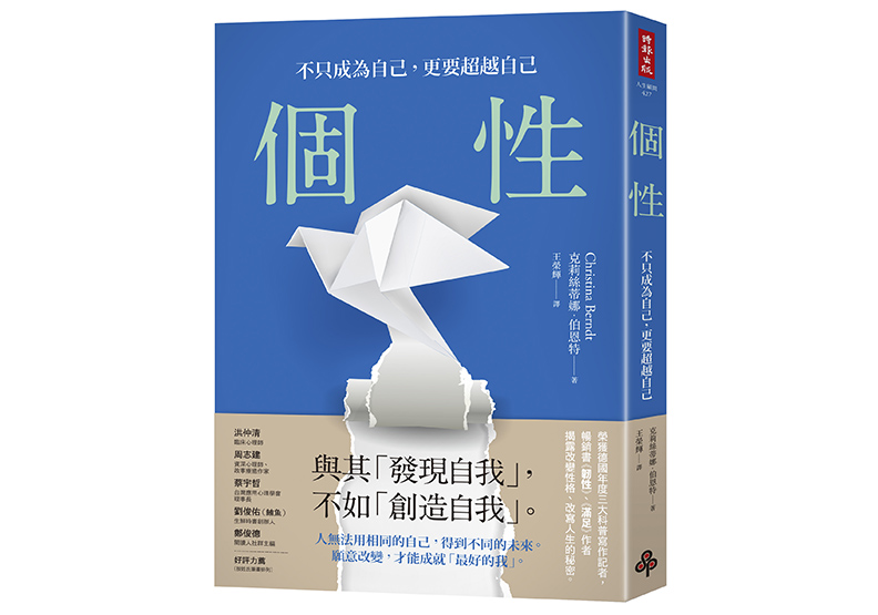 《個性:不只成為自己,更要超越自己》,克莉絲蒂娜・伯恩特(Christina Berndt)著,王榮輝譯,時報出版