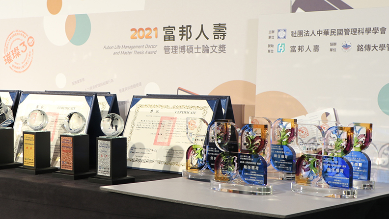 2021富邦人壽管理博碩士論文獎。