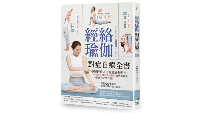 《經絡瑜伽對症自療全書:中醫經絡穴道對應瑜伽動作,到位伸展和穴位按壓打通堵塞氣血,一個動作立刻有感!》。境好出版提供
