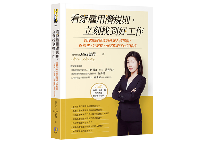 《看穿雇用潛規則,立刻找到好工作:管理30國薪資的外商人資揭密,好福利、好前途、好老闆的工作這樣找》,職來直往Miss莫莉著,如何出版